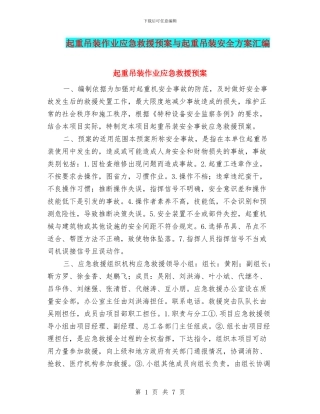 起重吊装作业应急救援预案与起重吊装安全方案汇编