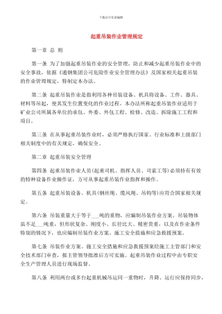 起重吊装作业管理规定