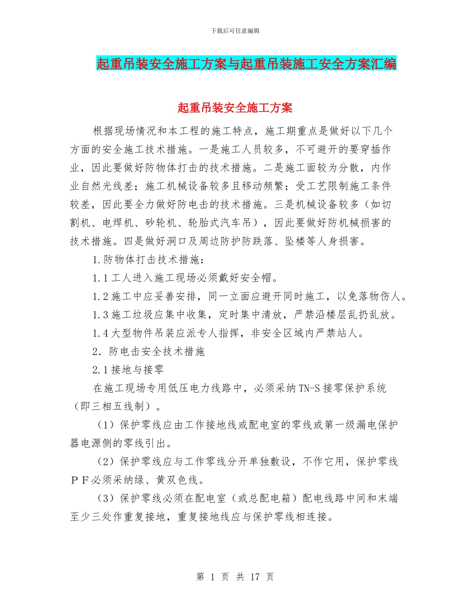 起重吊装安全施工方案与起重吊装施工安全方案汇编_第1页