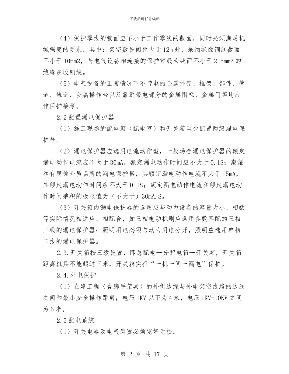 起重吊装安全施工方案与起重吊装施工安全方案汇编_第2页