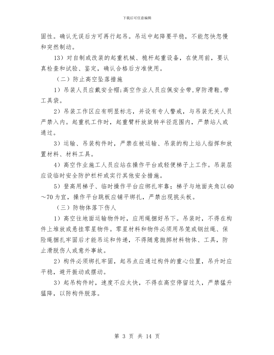 起重吊装控制措施和应急预案与起重吊装施工安全方案汇编_第3页