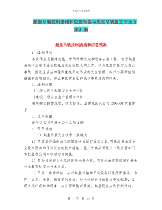 起重吊装控制措施和应急预案与起重吊装施工安全方案汇编