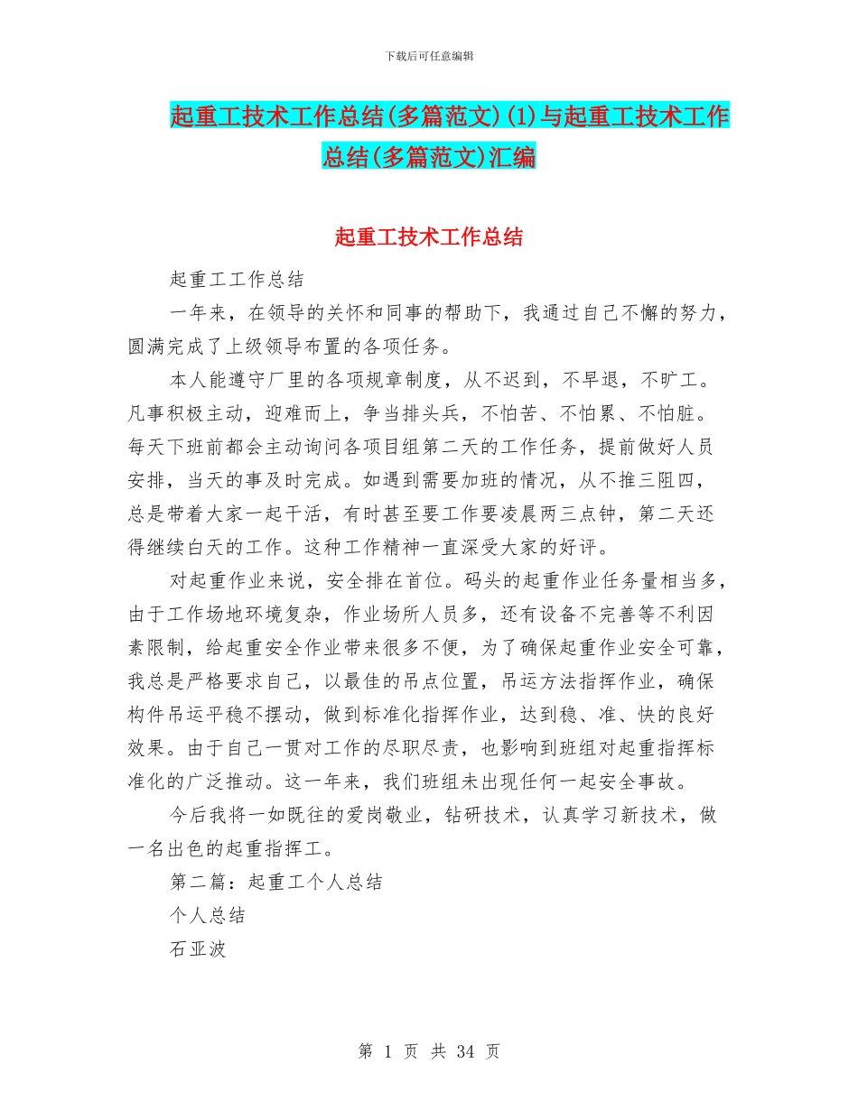起重工技术工作总结(1)与起重工技术工作总结(多篇范文)汇编_第1页