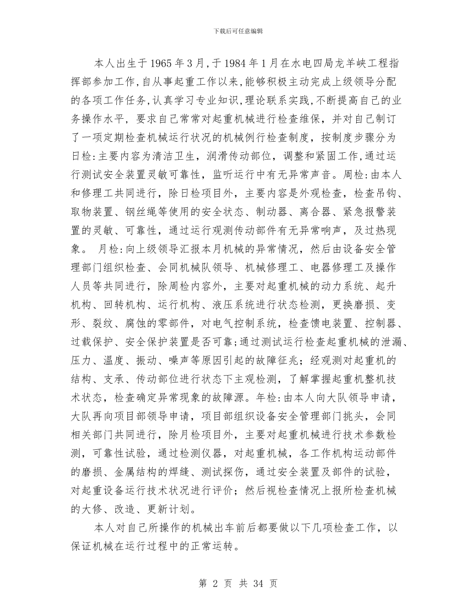 起重工技术工作总结(1)与起重工技术工作总结(多篇范文)汇编_第2页