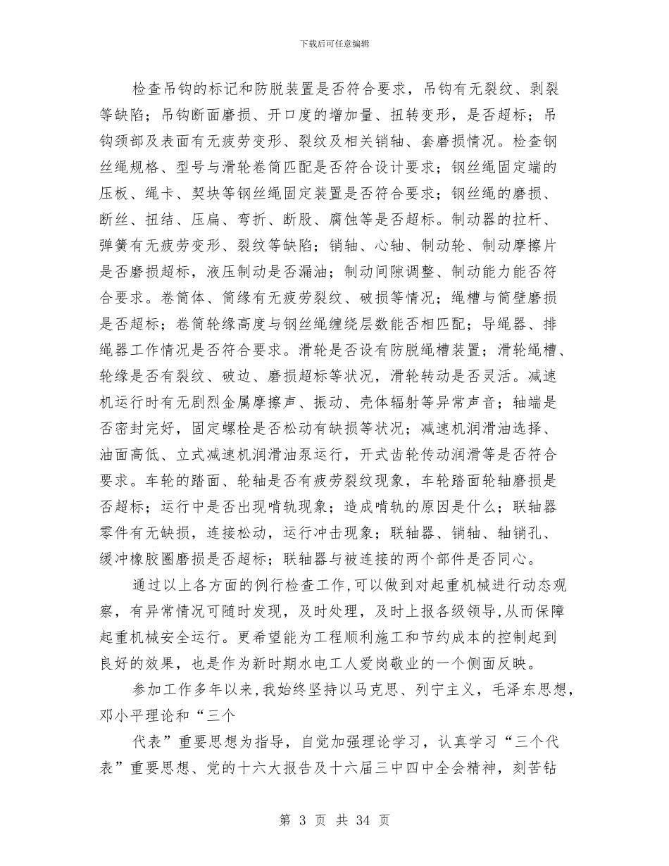 起重工技术工作总结(1)与起重工技术工作总结(多篇范文)汇编_第3页