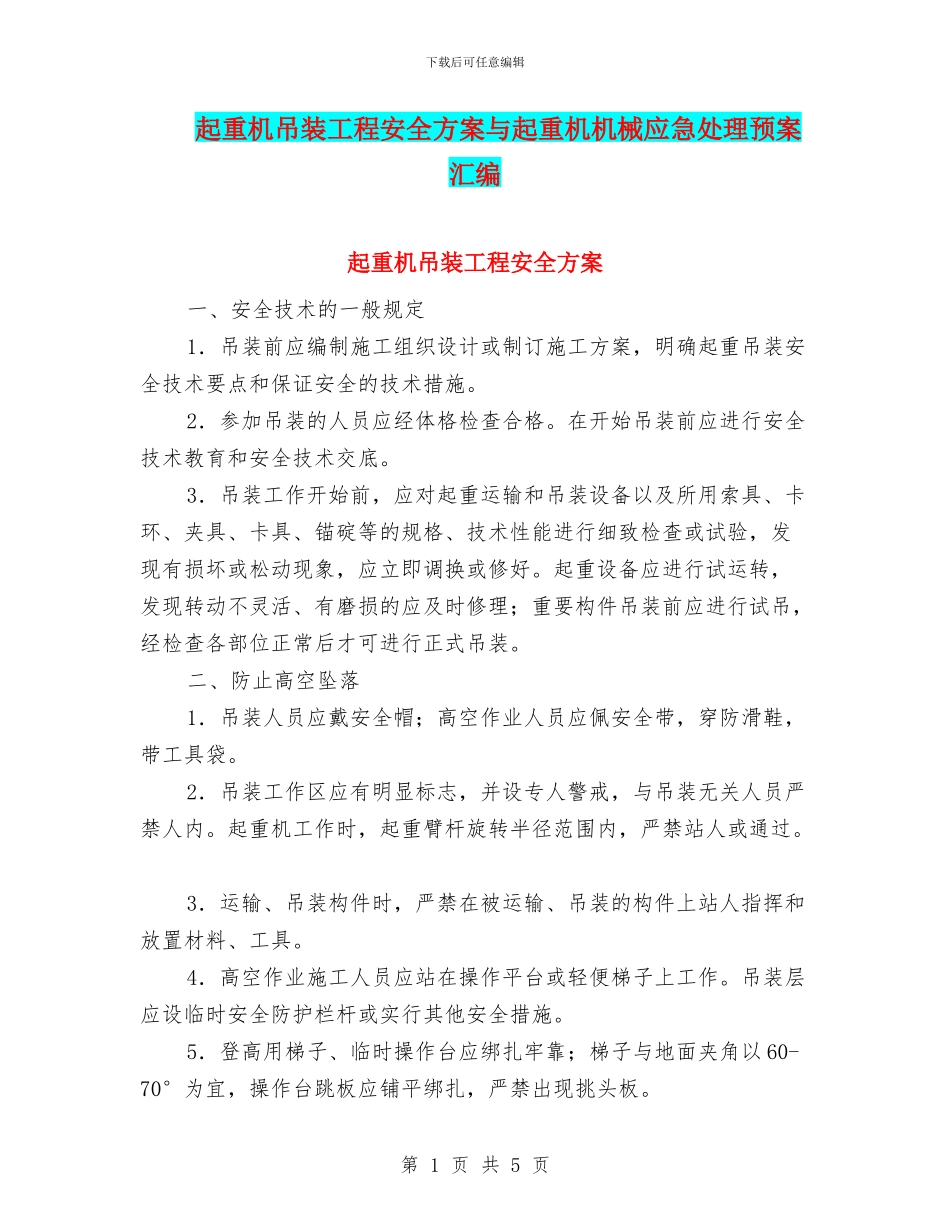 起重机吊装工程安全方案与起重机机械应急处理预案汇编_第1页