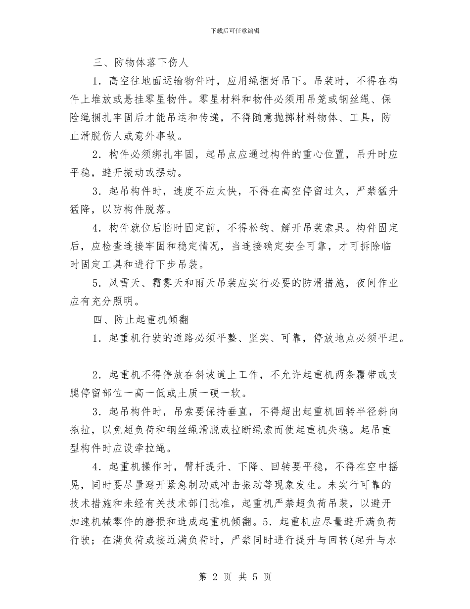 起重机吊装工程安全方案与起重机机械应急处理预案汇编_第2页