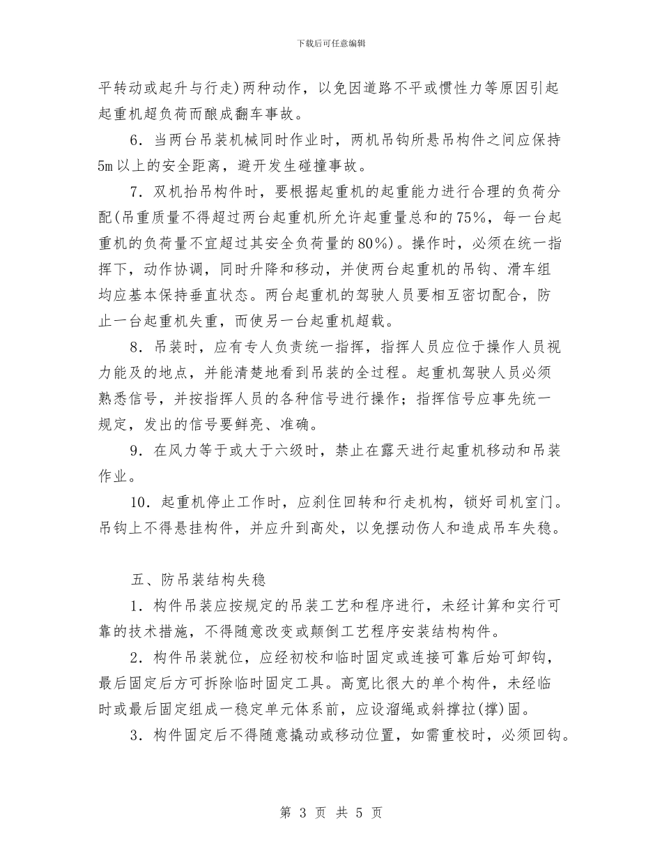 起重机吊装工程安全方案与起重机机械应急处理预案汇编_第3页