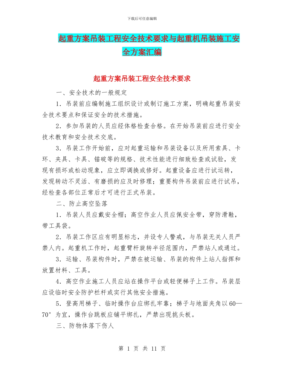 起重方案吊装工程安全技术要求与起重机吊装施工安全方案汇编_第1页