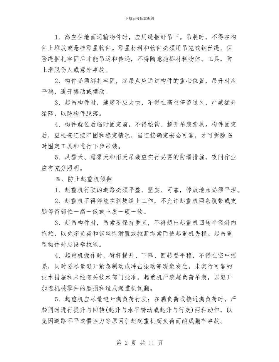 起重方案吊装工程安全技术要求与起重机吊装施工安全方案汇编_第2页