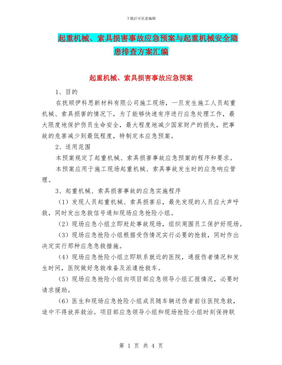 起重机械、索具伤害事故应急预案与起重机械安全隐患排查方案汇编_第1页