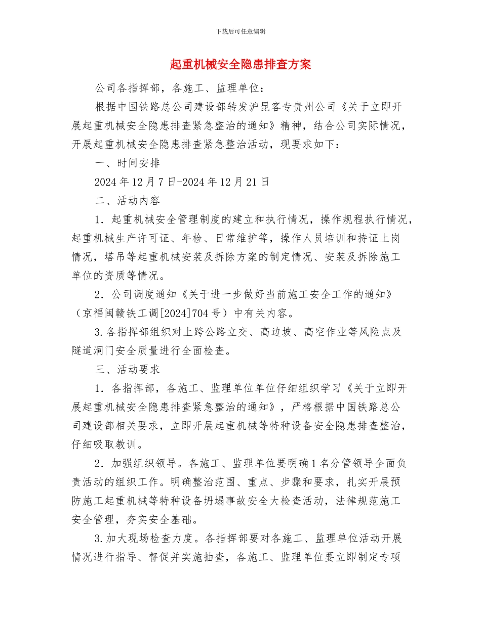 起重机械、索具伤害事故应急预案与起重机械安全隐患排查方案汇编_第3页