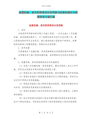起重机械、索具伤害事故应急预案与起重机械安全隐患排查方案汇编