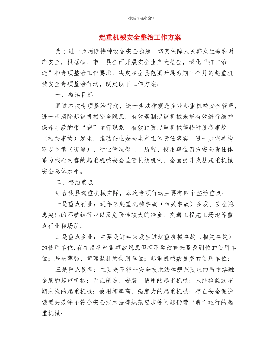起重机械、索具伤害事故应急预案与起重机械安全整治工作方案汇编_第3页