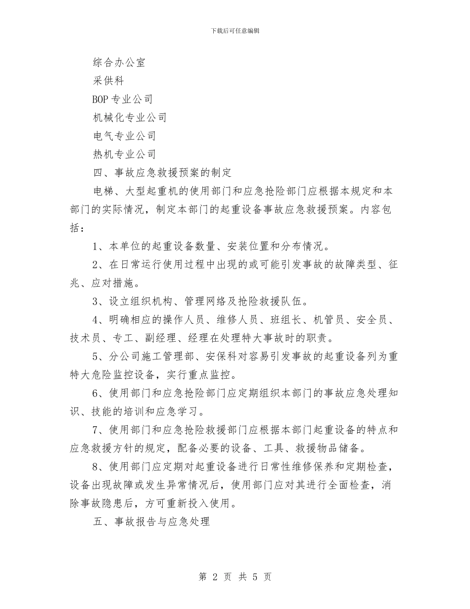 起重机械事故专项应急预案与起重机械安全隐患排查方案汇编_第2页