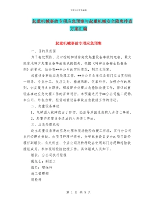 起重机械事故专项应急预案与起重机械安全隐患排查方案汇编