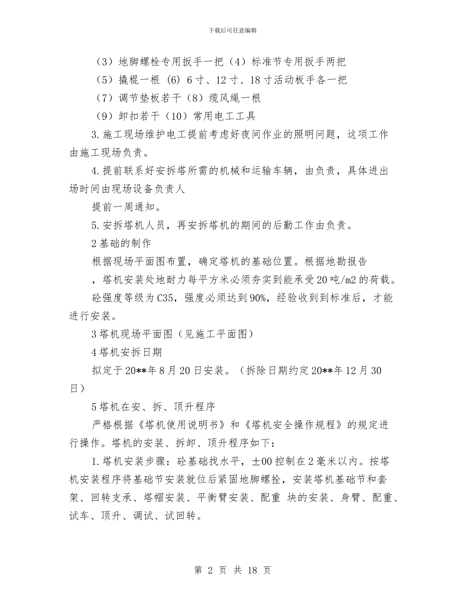 起重机械工程安全施工方案与起重机械设备安全旁站监理方案汇编_第2页