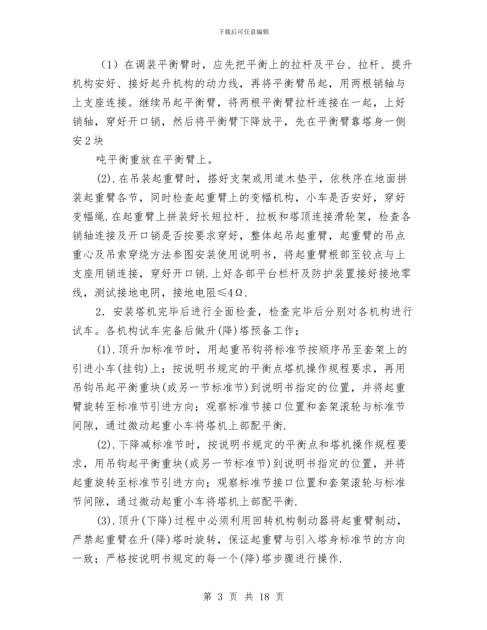 起重机械工程安全施工方案与起重机械设备安全旁站监理方案汇编_第3页