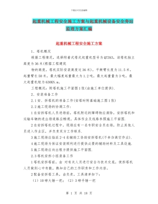 起重机械工程安全施工方案与起重机械设备安全旁站监理方案汇编