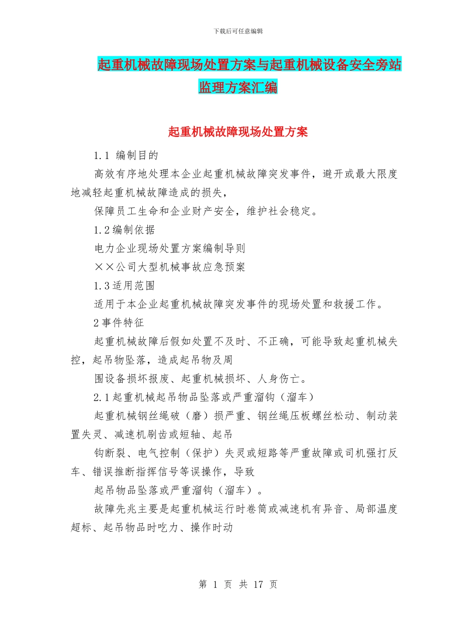 起重机械故障现场处置方案与起重机械设备安全旁站监理方案汇编_第1页