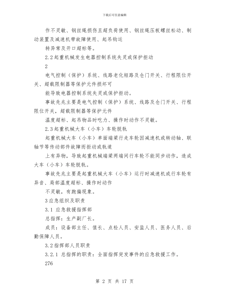 起重机械故障现场处置方案与起重机械设备安全旁站监理方案汇编_第2页