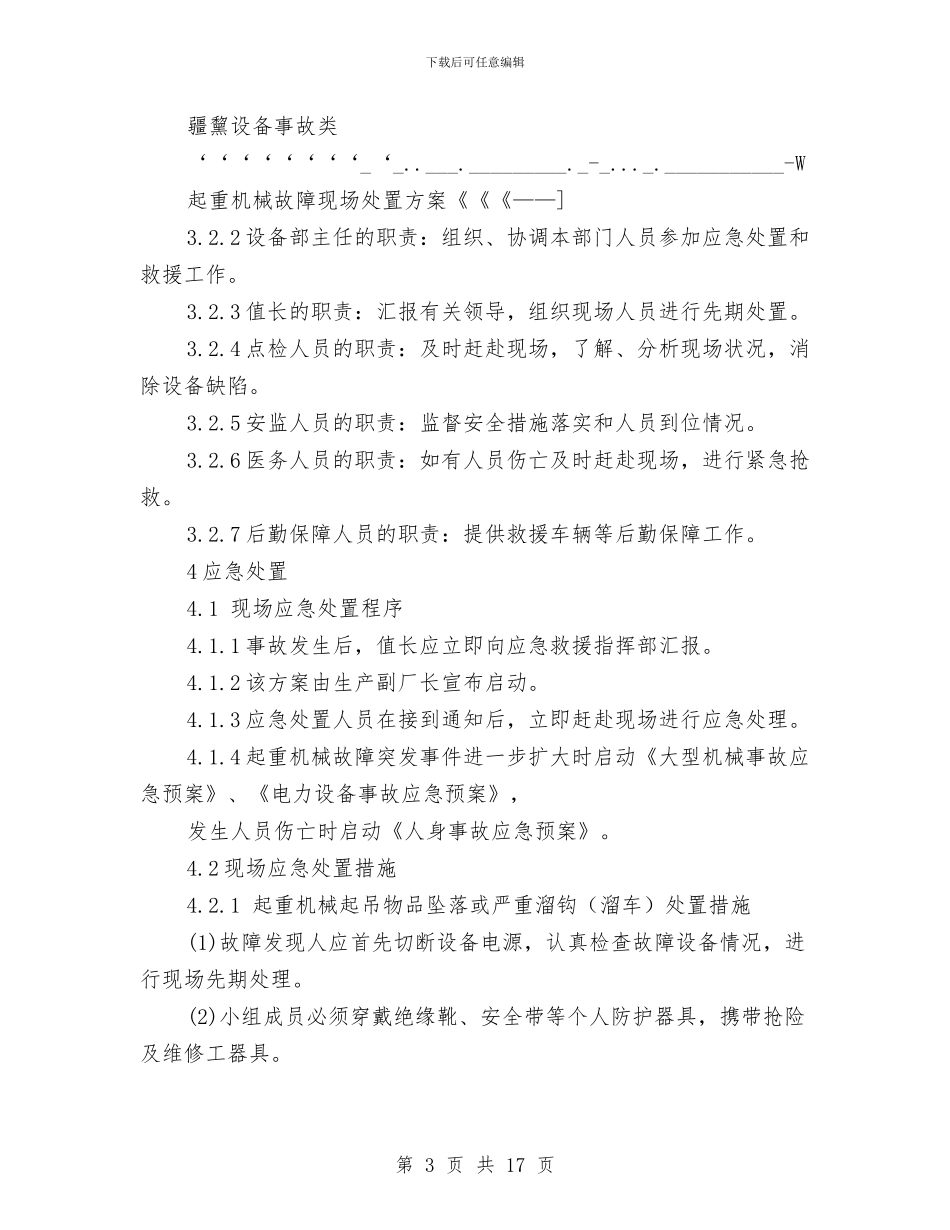 起重机械故障现场处置方案与起重机械设备安全旁站监理方案汇编_第3页