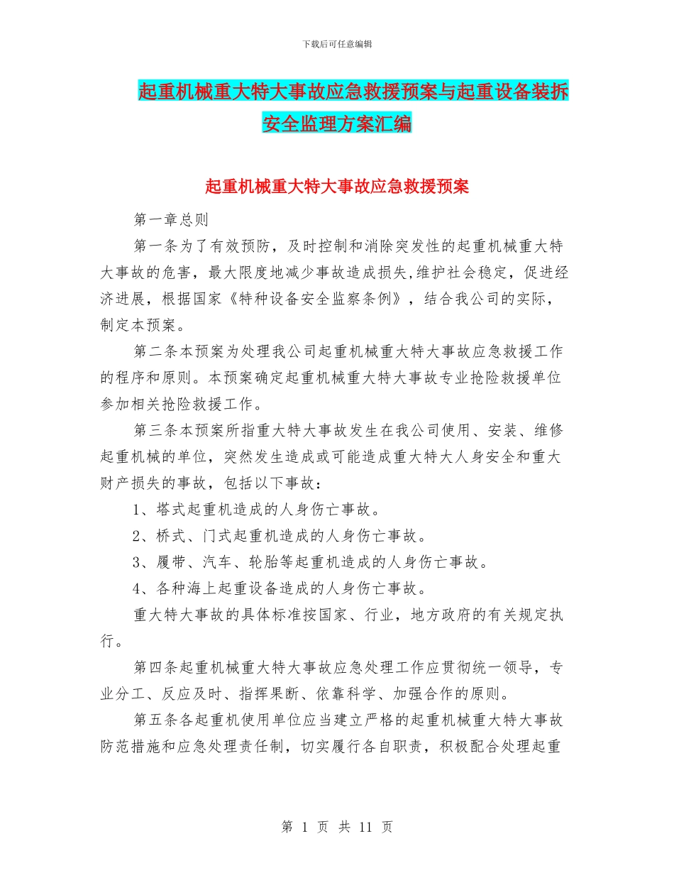 起重机械重大特大事故应急救援预案与起重设备装拆安全监理方案汇编_第1页