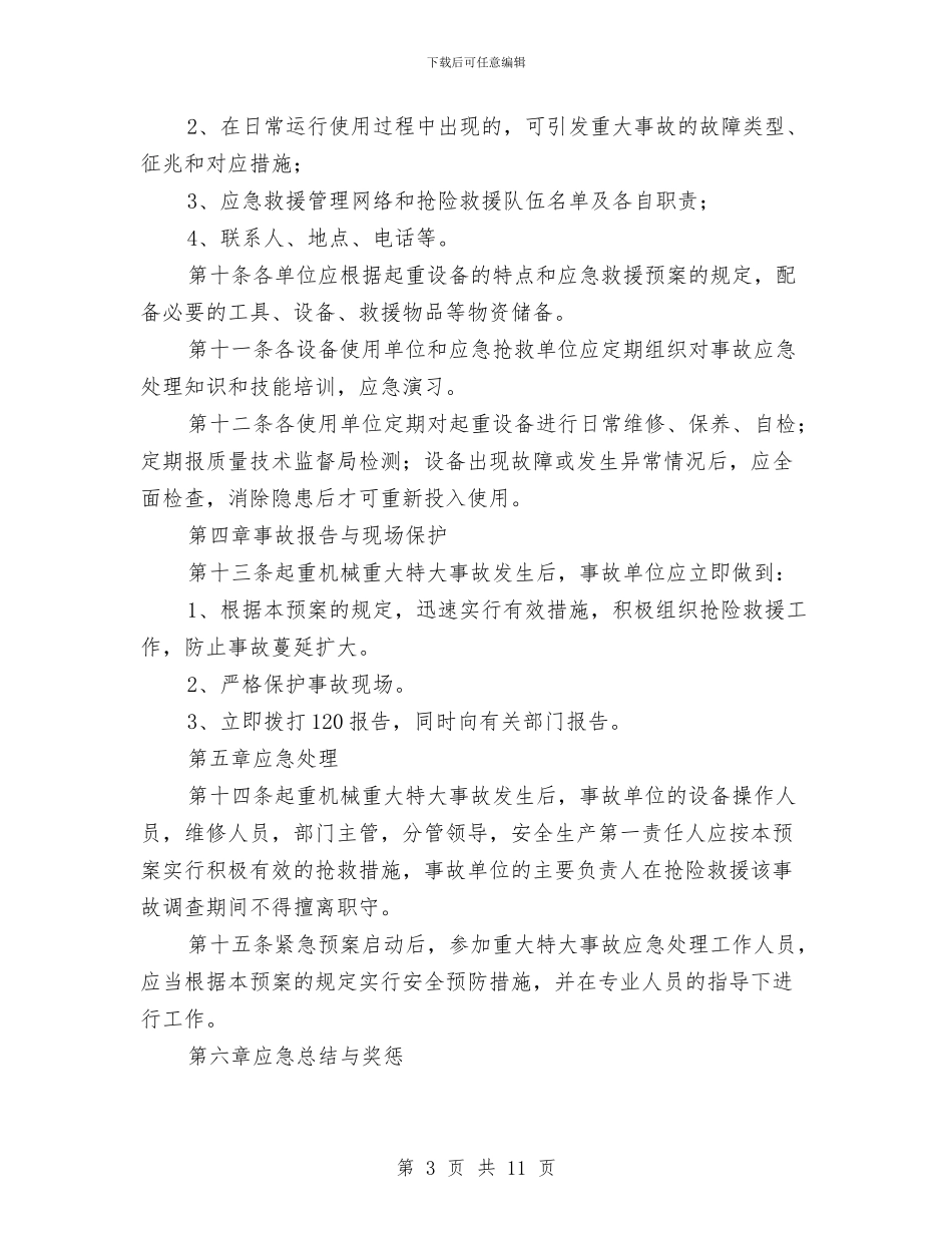 起重机械重大特大事故应急救援预案与起重设备装拆安全监理方案汇编_第3页