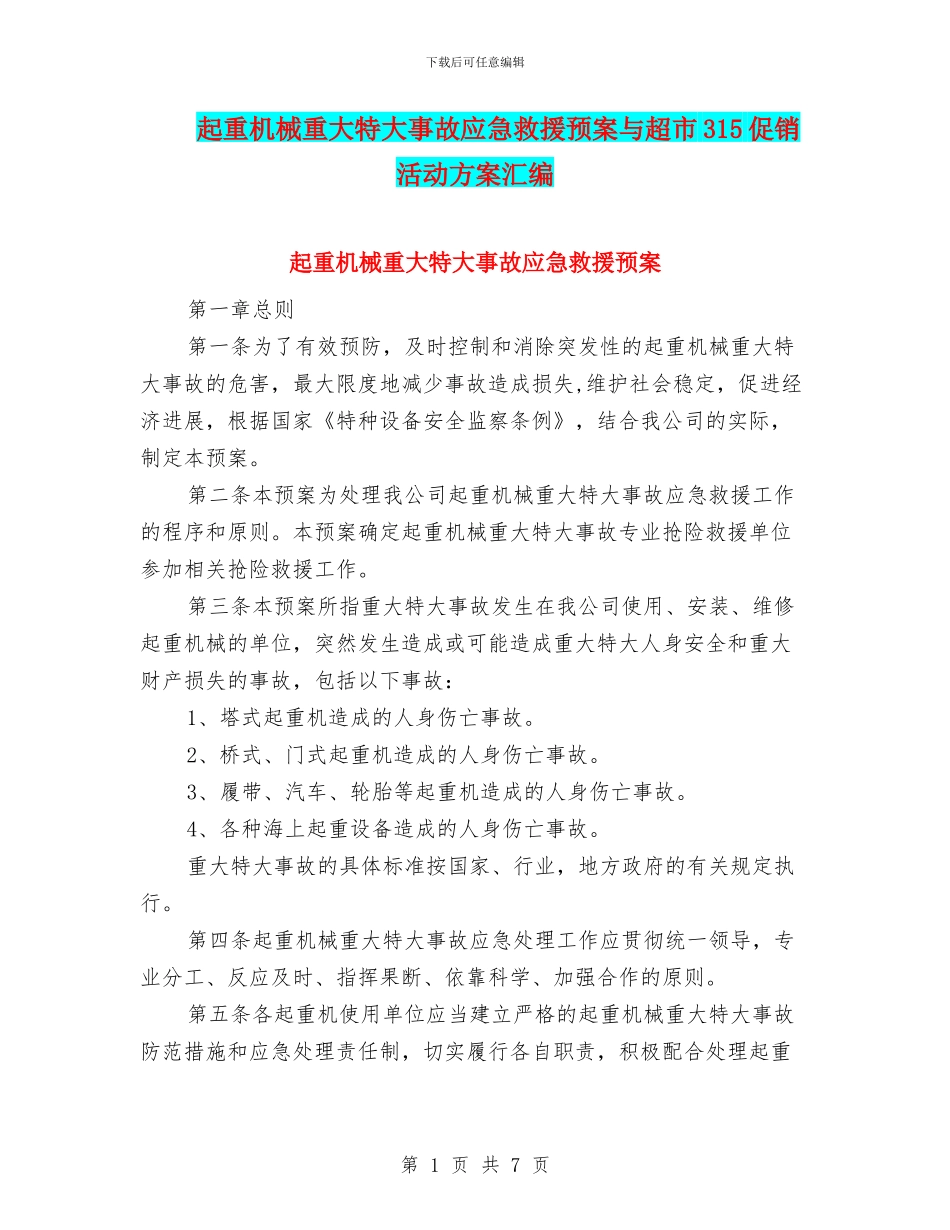 起重机械重大特大事故应急救援预案与超市315促销活动方案汇编_第1页