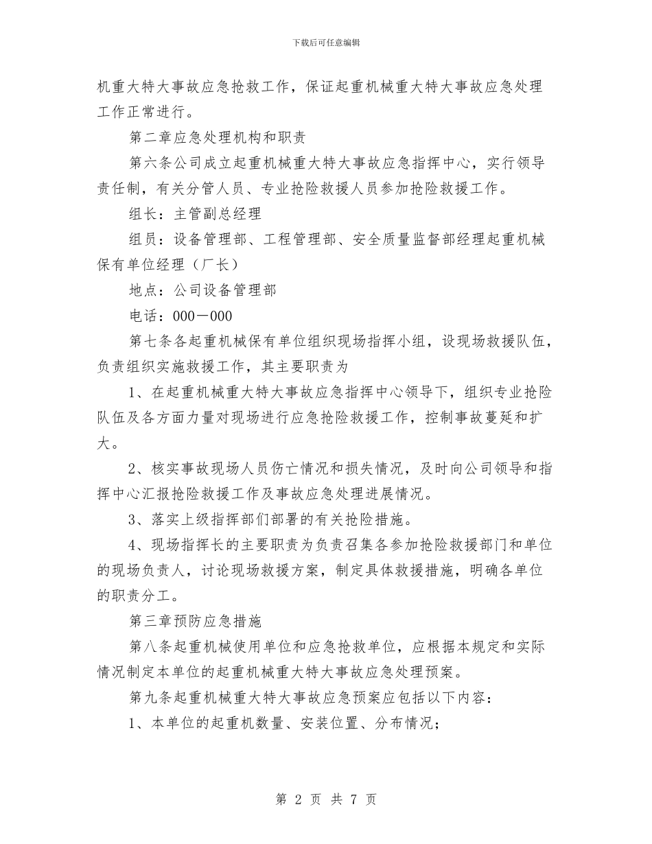 起重机械重大特大事故应急救援预案与超市315促销活动方案汇编_第2页