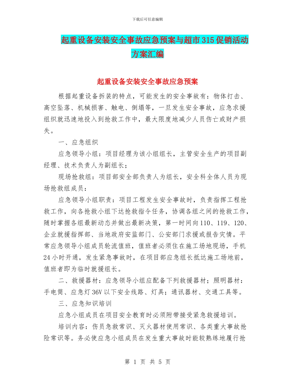 起重设备安装安全事故应急预案与超市315促销活动方案汇编_第1页