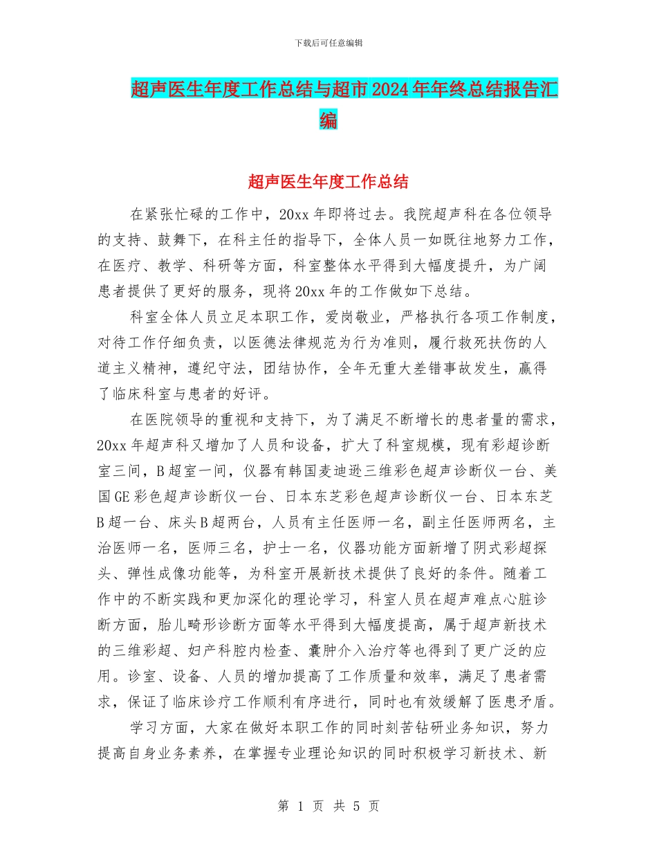 超声医生年度工作总结与超市2024年年终总结报告汇编_第1页