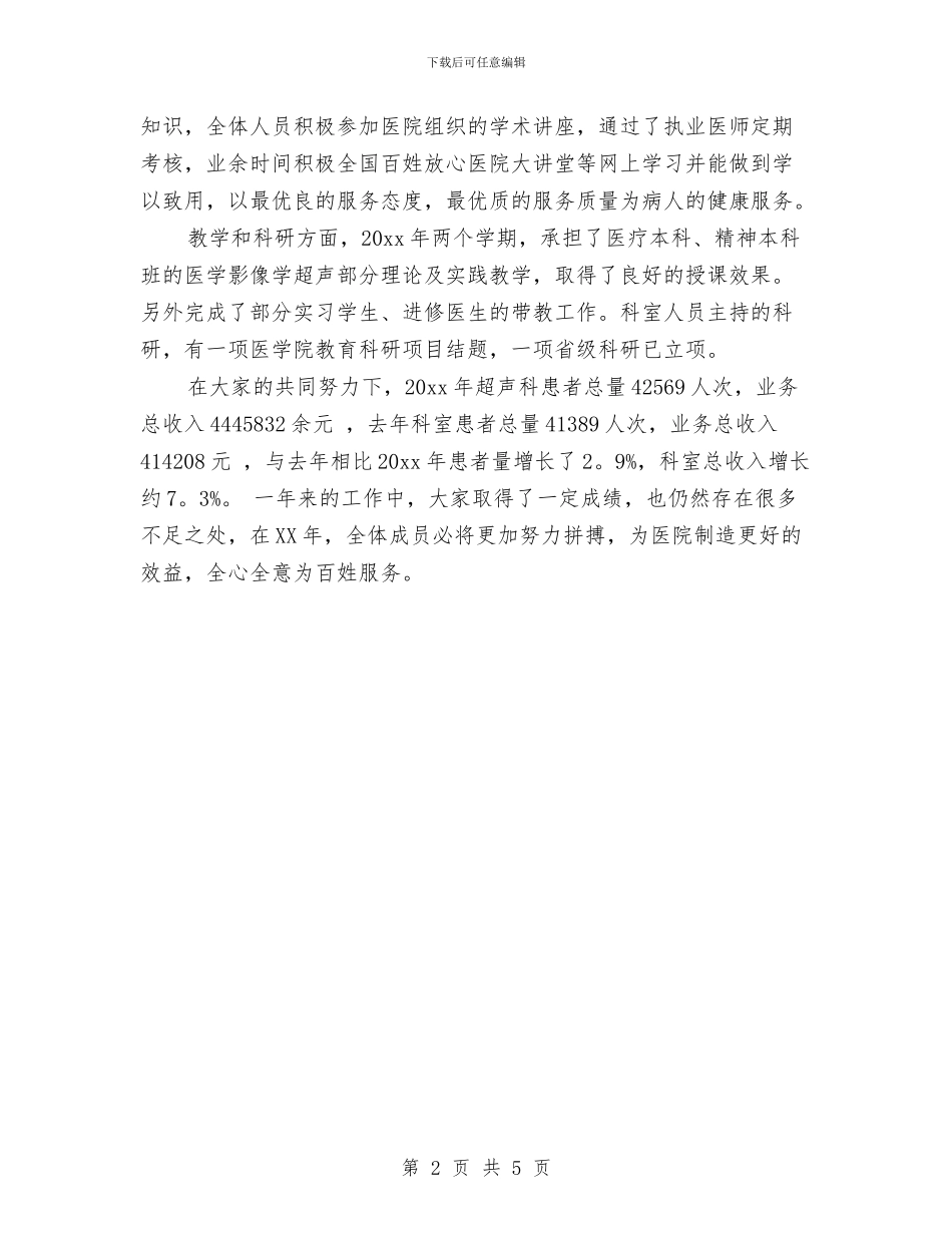 超声医生年度工作总结与超市2024年年终总结报告汇编_第2页