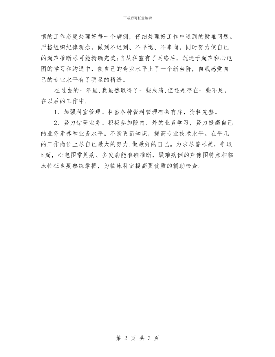 超声医生考核个人总结与超实用财务经理个人工作总结汇编_第2页