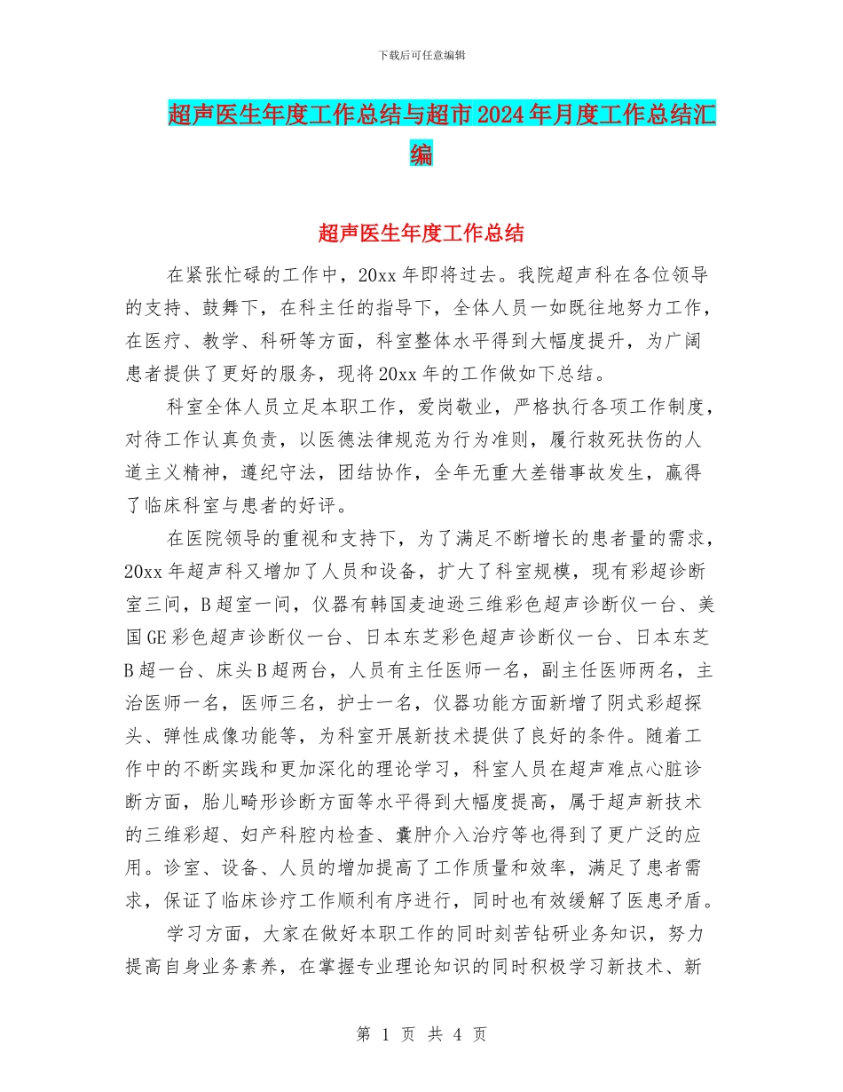 超声医生年度工作总结与超市2024年月度工作总结汇编_第1页