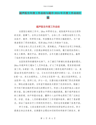 超声医生年度工作总结与超市2024年月度工作总结汇编