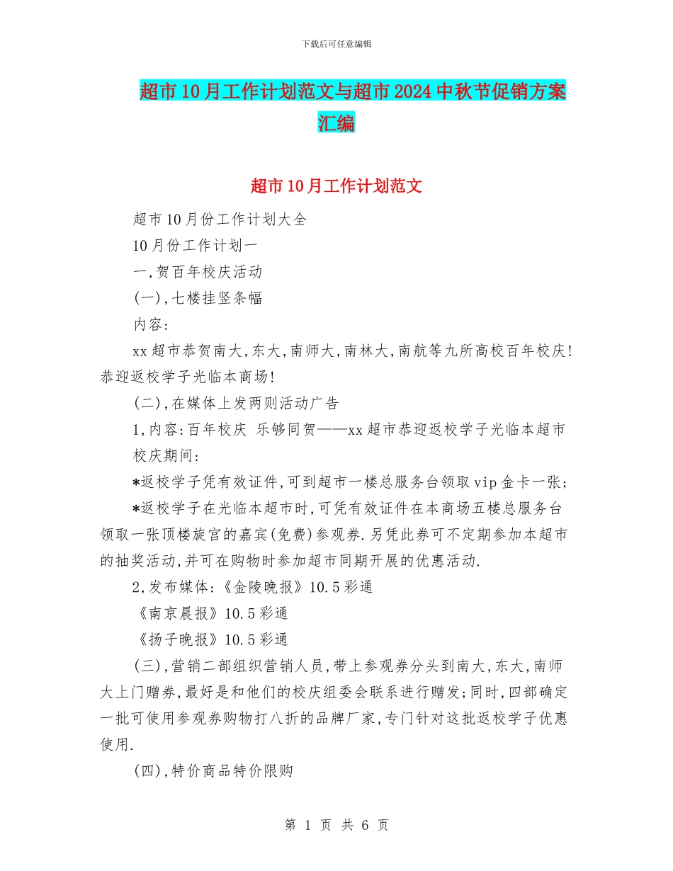 超市10月工作计划范文与超市2024中秋节促销方案汇编_第1页