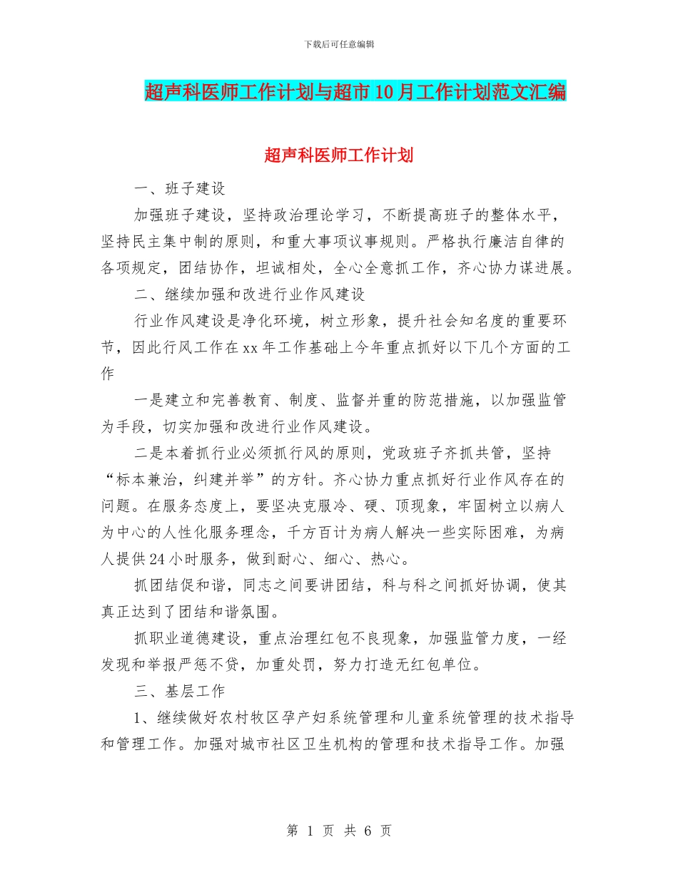 超声科医师工作计划与超市10月工作计划范文汇编_第1页