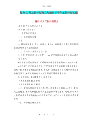 超市10月工作计划范文与超市下半年工作计划汇编