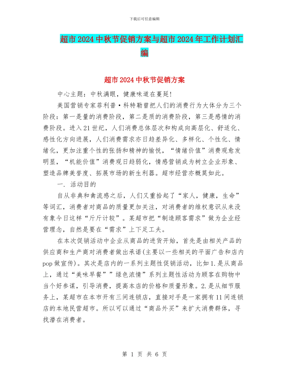 超市2024中秋节促销方案与超市2024年工作计划汇编_第1页