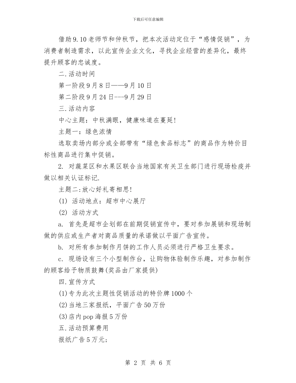 超市2024中秋节促销方案与超市2024年工作计划汇编_第2页