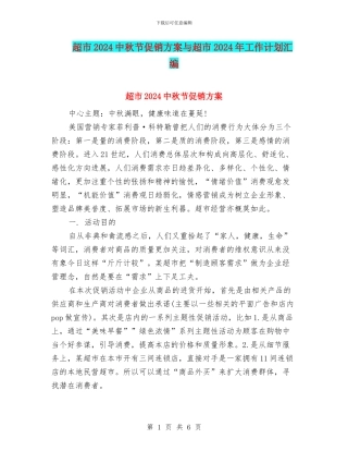 超市2024中秋节促销方案与超市2024年工作计划汇编