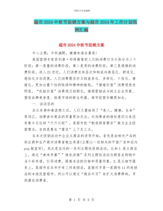超市2024中秋节促销方案与超市2024年工作计划范例汇编