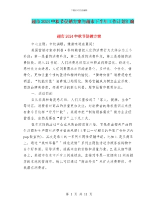 超市2024中秋节促销方案与超市下半年工作计划汇编