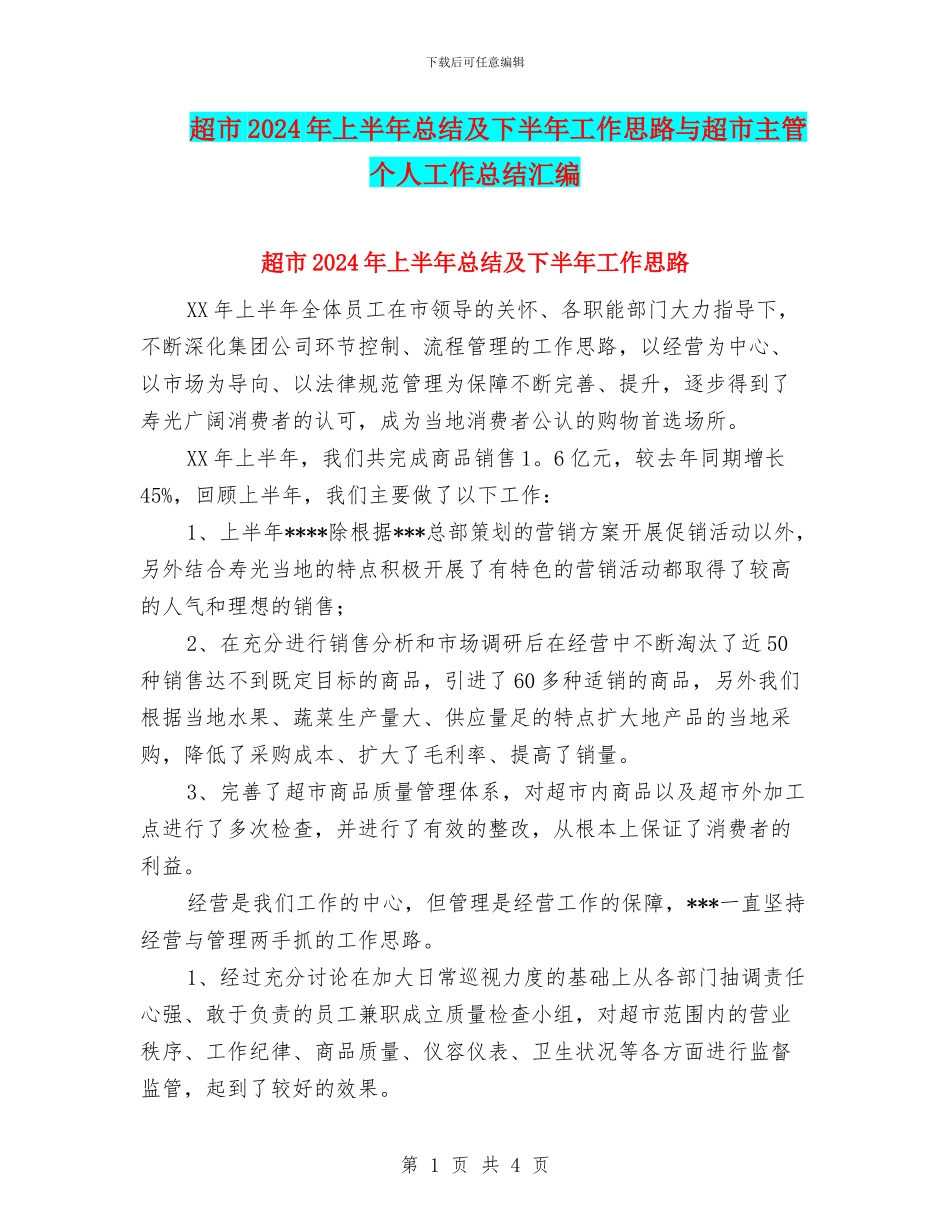 超市2024年上半年总结及下半年工作思路与超市主管个人工作总结汇编_第1页