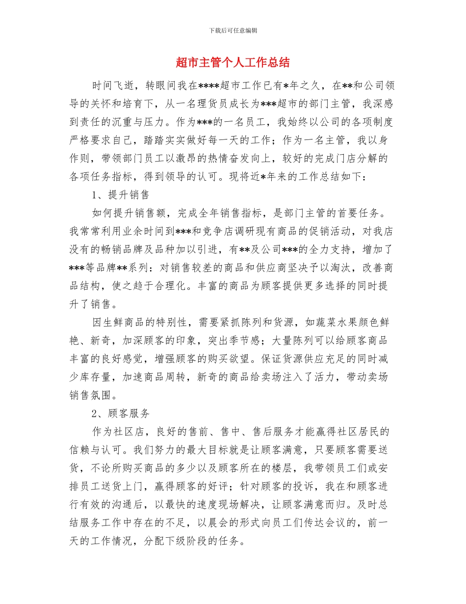 超市2024年上半年总结及下半年工作思路与超市主管个人工作总结汇编_第3页