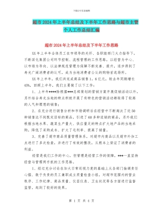 超市2024年上半年总结及下半年工作思路与超市主管个人工作总结汇编