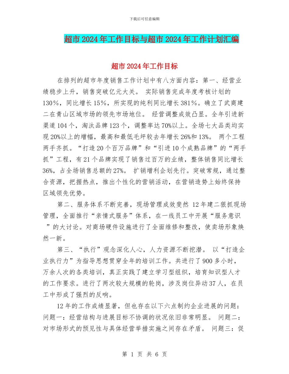 超市2024年工作目标与超市2024年工作计划汇编_第1页
