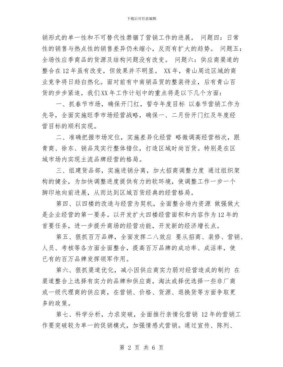 超市2024年工作目标与超市2024年工作计划汇编_第2页
