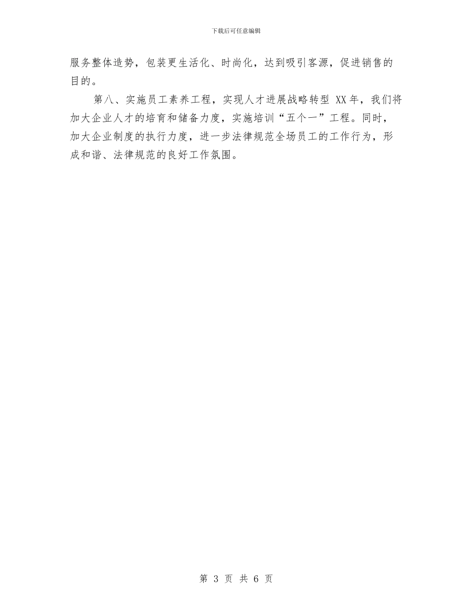 超市2024年工作目标与超市2024年工作计划汇编_第3页